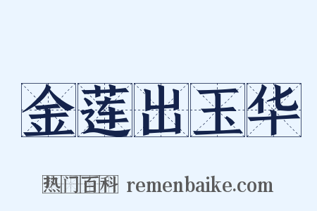 金莲出玉华是什么意思的图片
